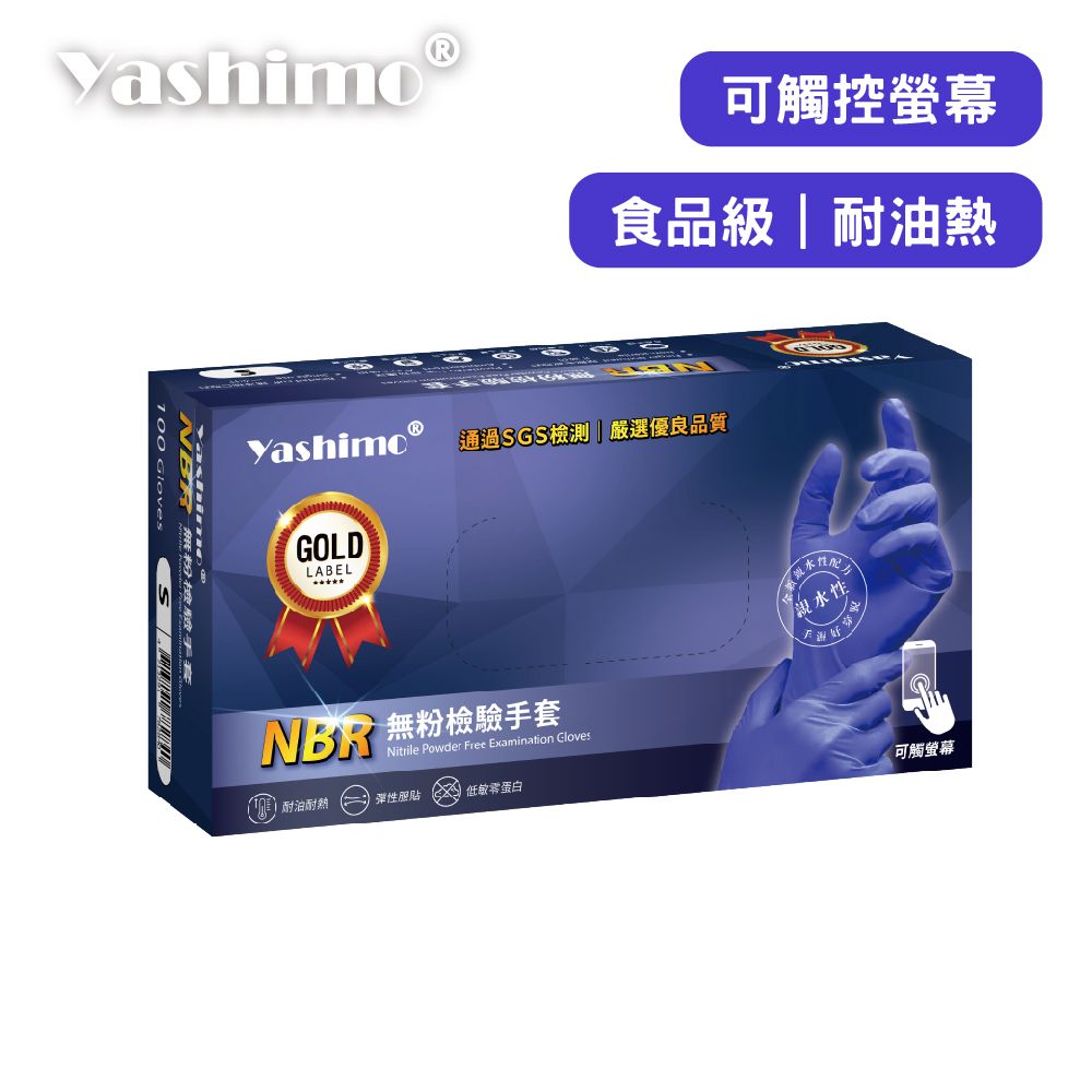 YASHIMO NBR無粉檢驗手套 湛藍色手套 指部壓紋款 100入/盒 檢驗手套 可觸控螢幕 彈性佳 食品級手套