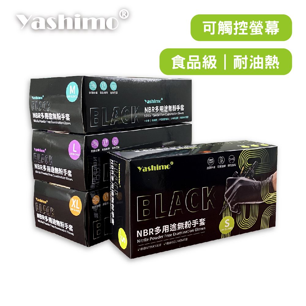 YASHIMO 黑色NBR多用途無粉手套 100支入/盒 食品級手套 耐油耐熱 拋棄式手套 防水手套 美容手套