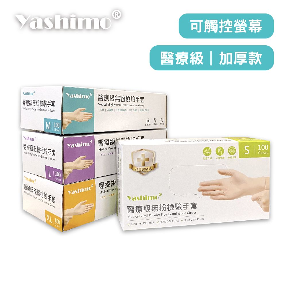YASHIMO 醫療級PVC手套 100支入/盒 無粉檢診手套 醫用手套 防疫手套 塑膠手套 透明手套