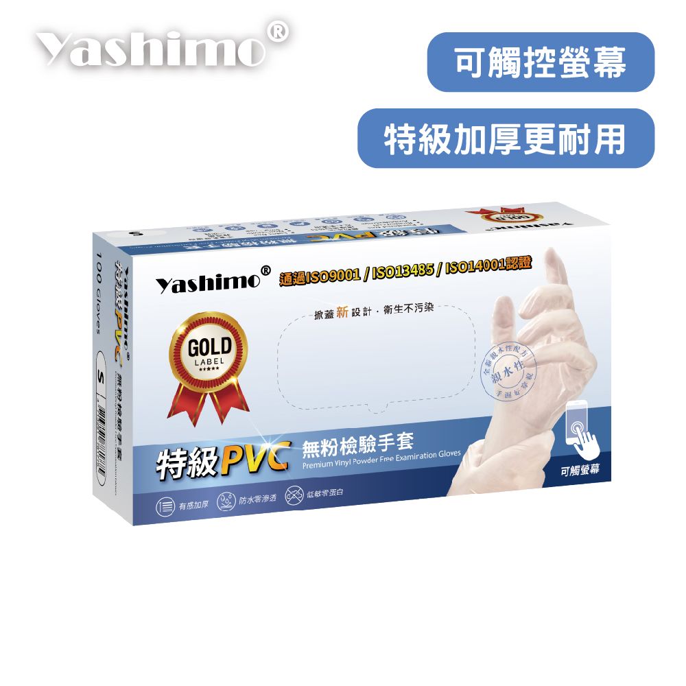 Yashimo金牌 特級PVC手套 厚款 無粉 工作手套 拋棄式手套 透明手套 一次性手套 塑膠手套 防水手套