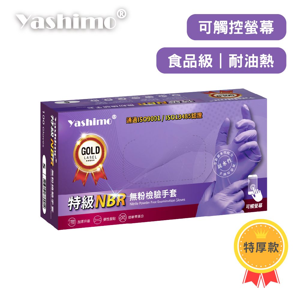 Yashimo金牌 特級NBR紫色無粉檢驗手套 指部深壓紋款 100入/盒 可觸控螢幕 食品級手套 丁睛手套