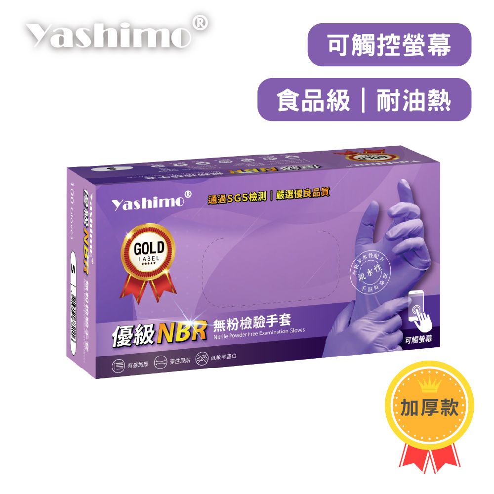 Yashimo金牌 優級NBR無粉手套 紫 厚款 工作手套 橡膠手套 丁腈手套 耐油手套 食品級手套 餐飲手套