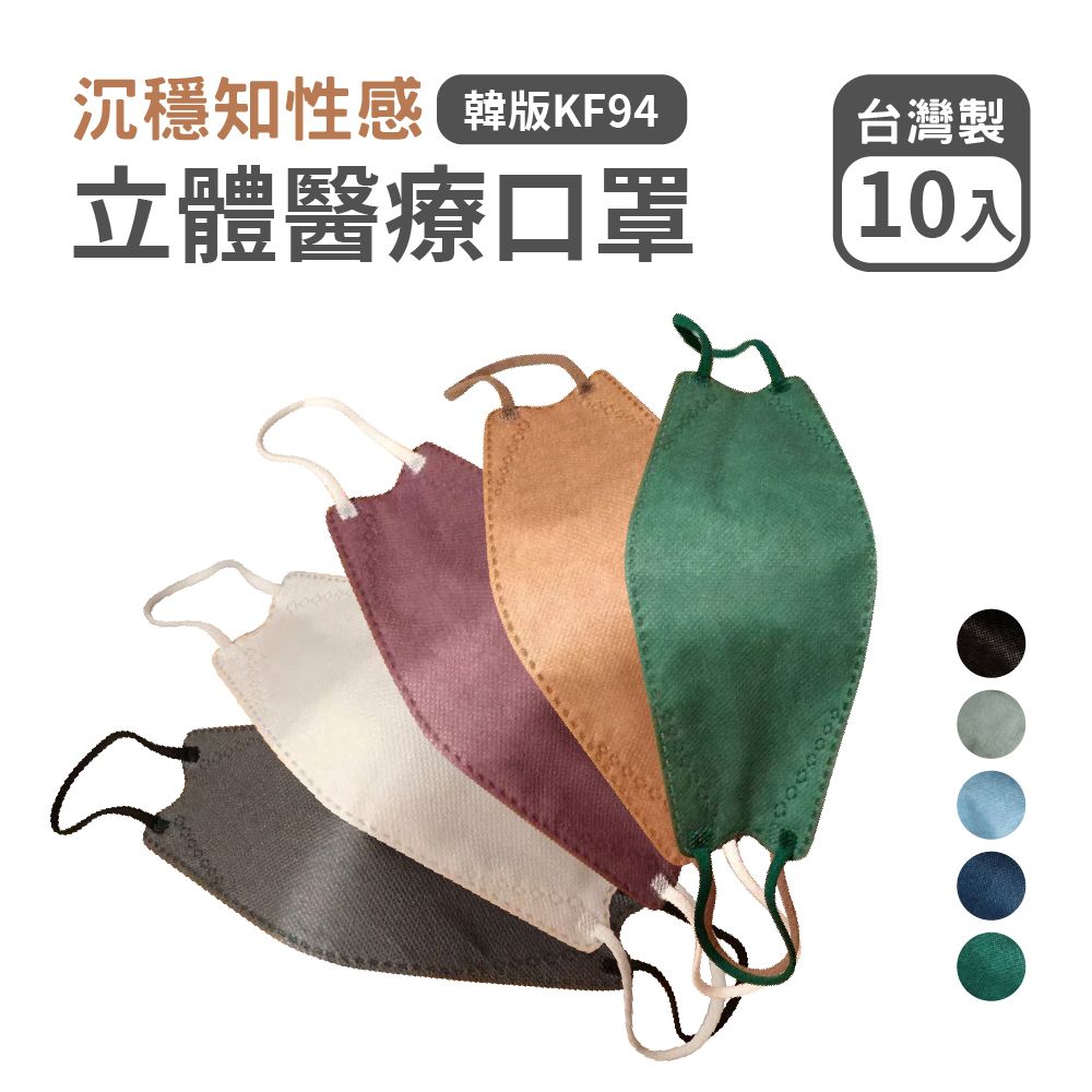 MIT台灣製造 KF94立體醫療級口罩  一盒10片 獨立包裝 立體口罩 成人口罩 醫療用口罩 多款顏色