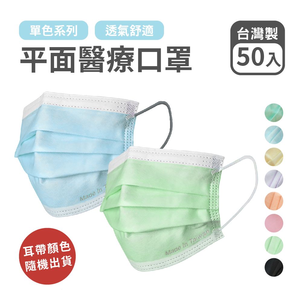 台灣製造 平面醫療級口罩 一盒50片 成人口罩 醫療用口罩 多款顏色