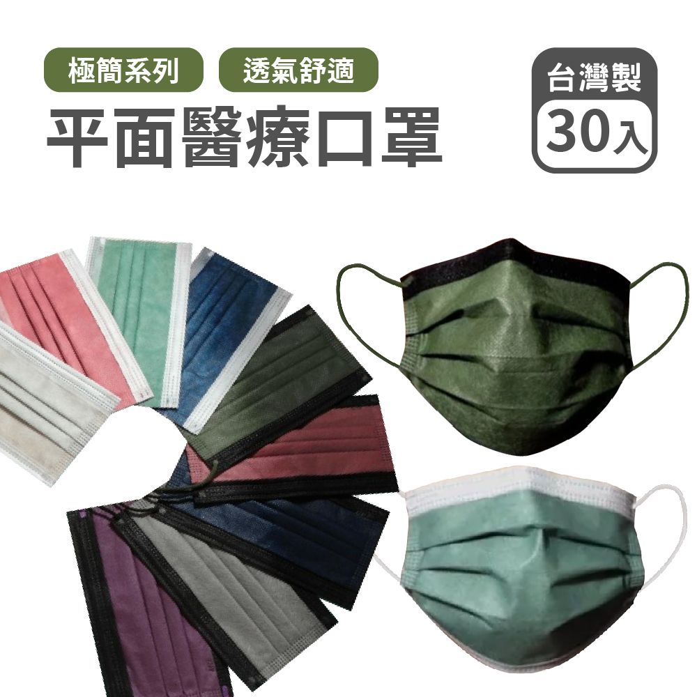 MIT台灣製造 醫療級口罩 極簡平面口罩 一盒30片 成人口罩 醫療用口罩 多款顏色 旅遊必備 防護口罩