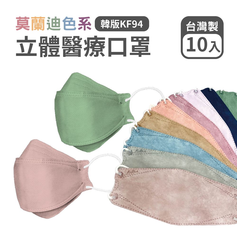 MIT台灣製造 醫用口罩 成人韓版魚型口罩4D KF94立體口罩（10片/包） 醫療級口罩 雙鋼印