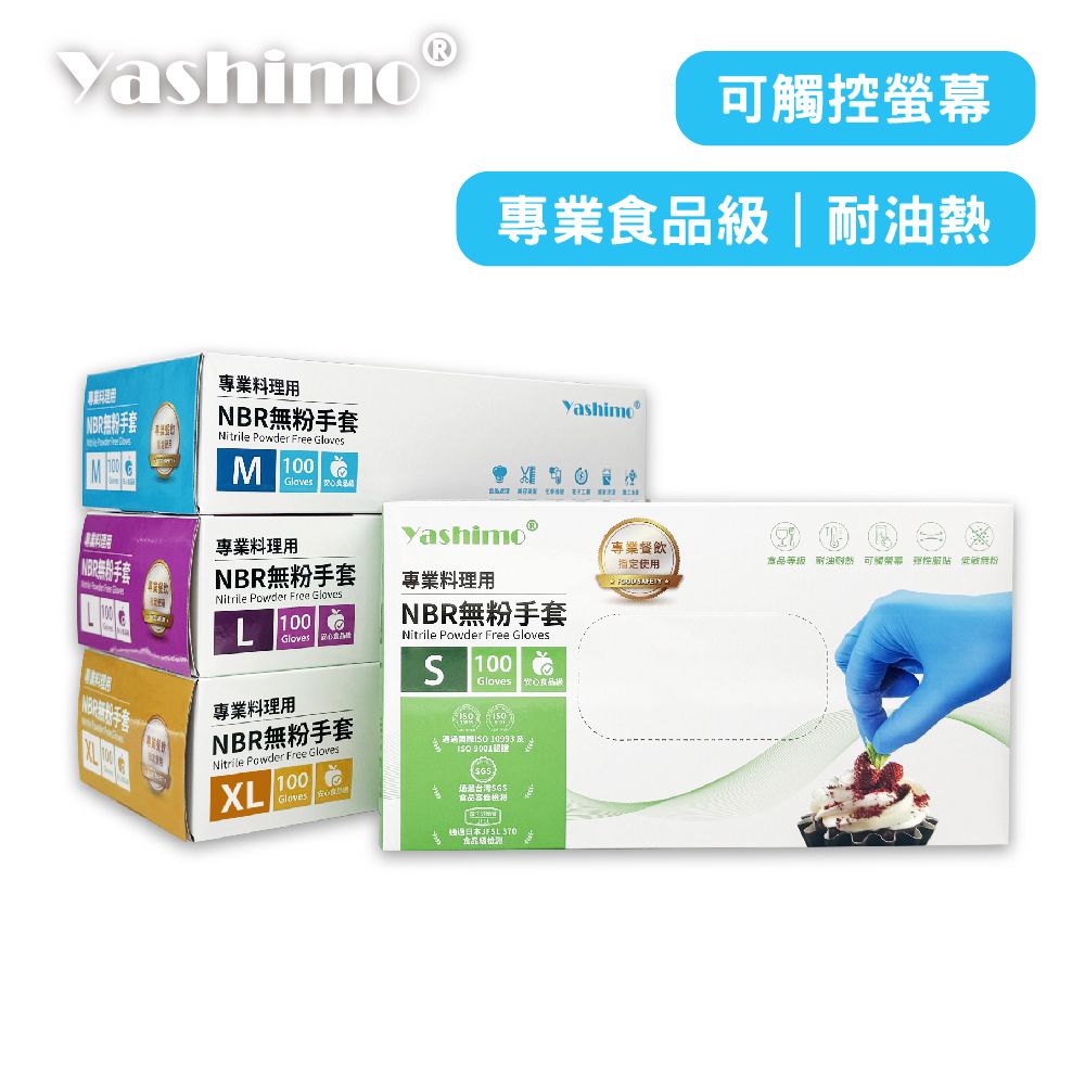 YASHIMO 天藍色NBR專業食品級手套 指部壓紋款 100入/盒 可觸控螢幕 彈性佳 通過台灣SGS食品容器檢測