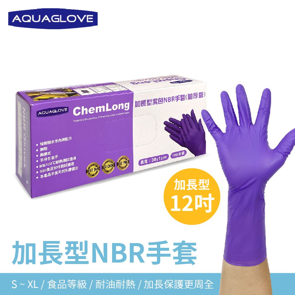 加長12吋紫色NBR手套 紫色100入/盒 檢驗手套/可觸控螢幕/彈性佳/加長型