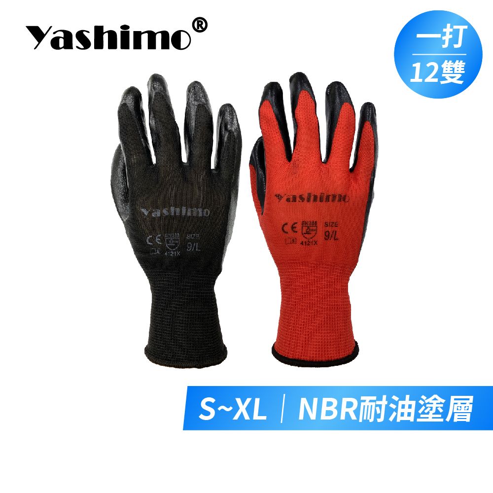 YASHIMO 亮面NBR手套 防滑耐磨耐油 一打12雙