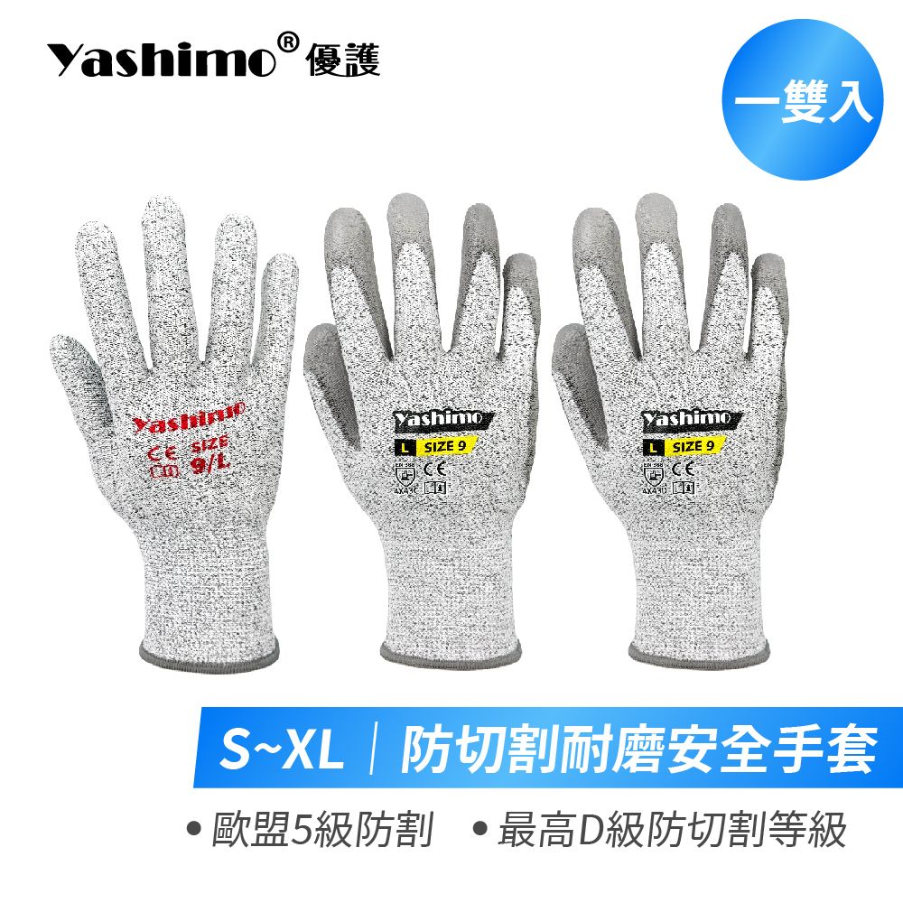 Yashimo優護 防切割安全手套 一雙 歐盟5級防割 防切割紗 耐磨止滑 工作手套 電子手套 園藝手套 防割手套