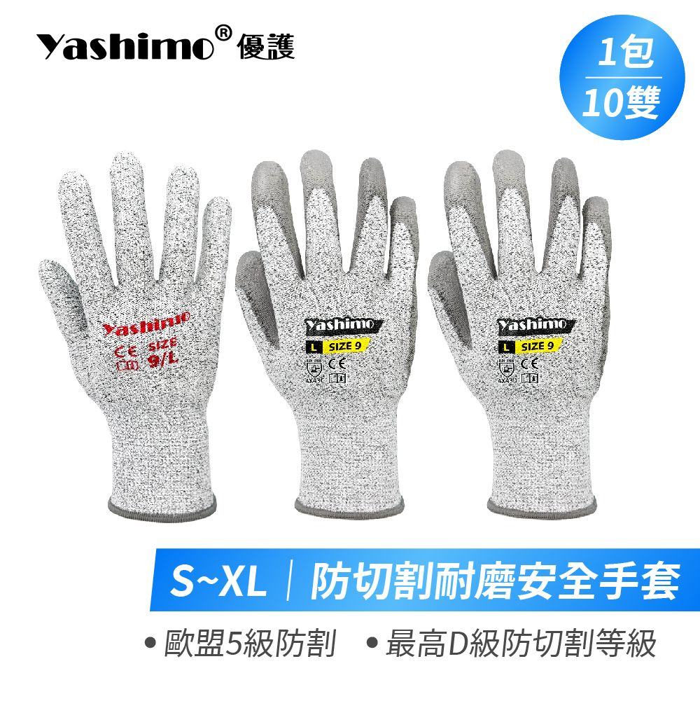 Yashimo優護 防切割安全手套 一包10雙 歐盟5級防割 防切割紗 耐磨止滑 工作手套 電子手套 園藝手套 防割手套