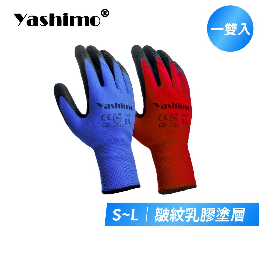 Yashimo金牌 皺膠手套 1雙 工作手套 防滑手套 止滑手套 透氣手套 天然乳膠手套7002