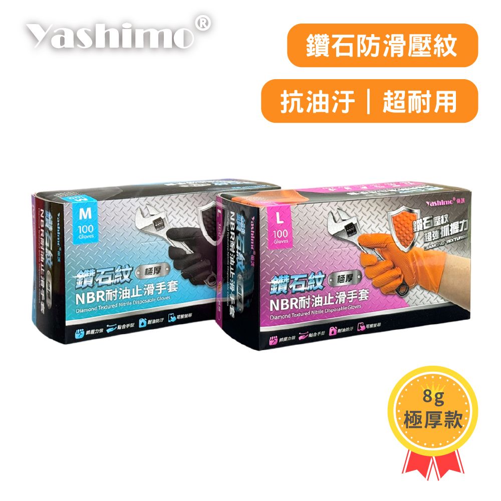 Yashimo 優護 金牌 鑽石紋NBR耐油止滑手套 一盒100支入 耐油耐熱  拋棄式手套 黑色 橘色手套7055