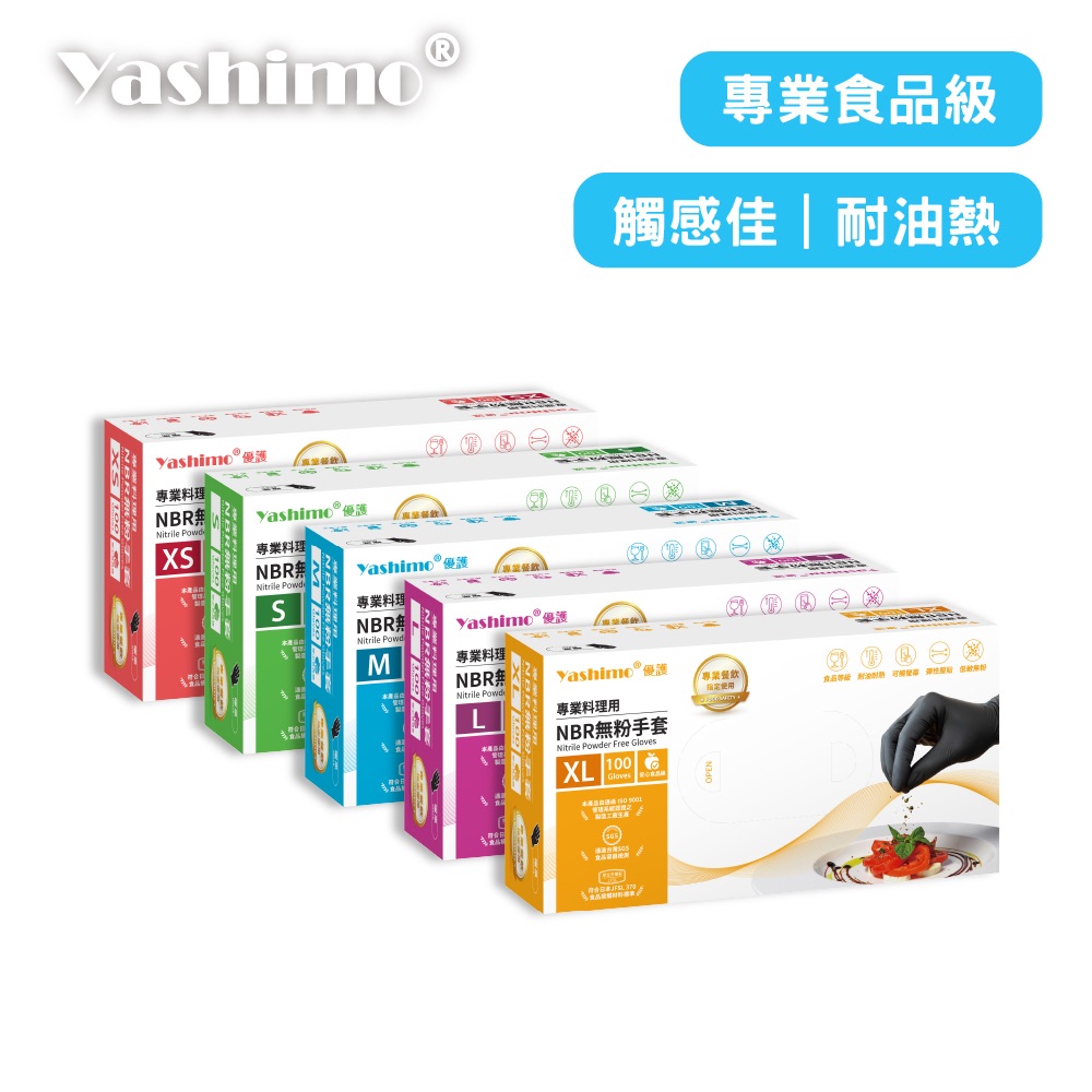 YASHIMO 曜黑NBR專業食品級手套 指部壓紋款 100入/盒 可觸控螢幕 通過台灣SGS食品容器檢測