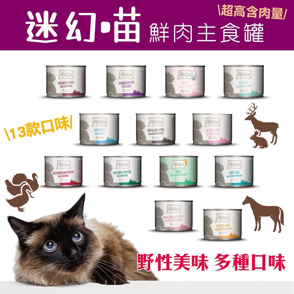 （貓罐頭餐包）德國 MjAMjAM 迷幻喵 鮮肉貓主食罐 200g