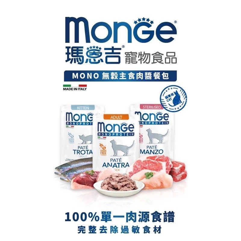 （貓罐頭餐包）Monge 瑪恩吉MONO 無穀主食肉醬貓餐包 85g