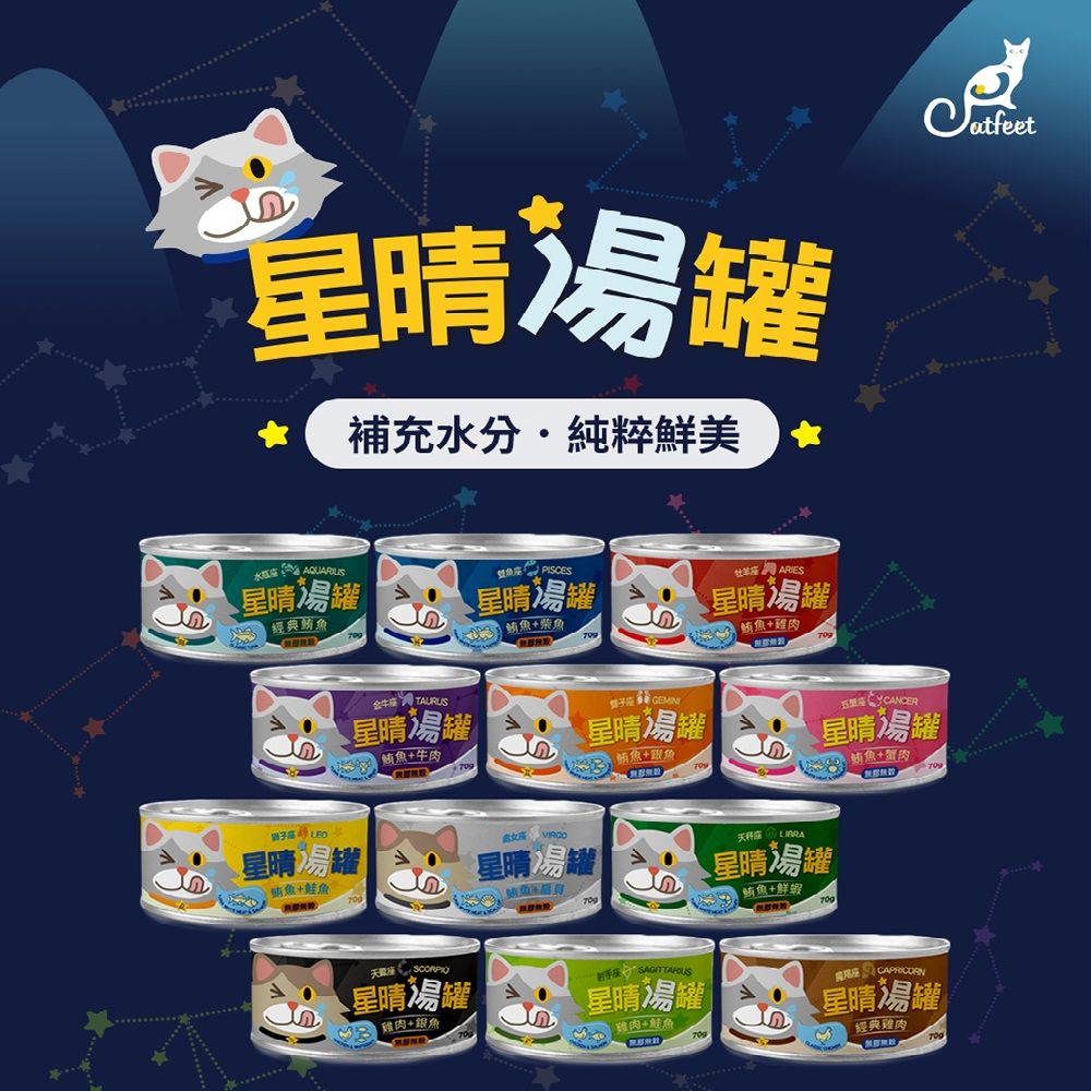 （貓罐頭餐包）星晴 湯貓罐 70g