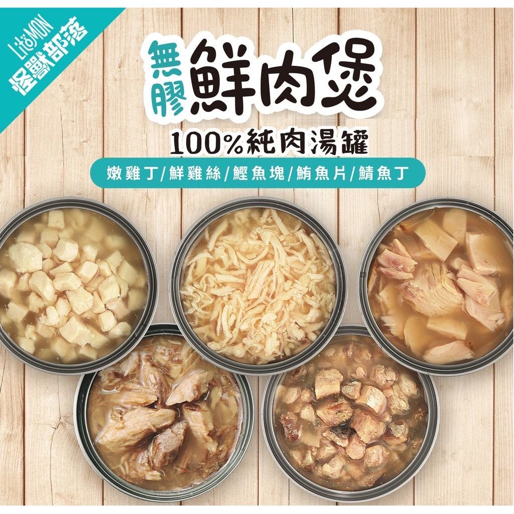 （貓罐頭餐包）【怪獸部落LitoMon】無膠鮮肉煲80g 副食罐 湯罐 犬貓副食 無膠 全口味
