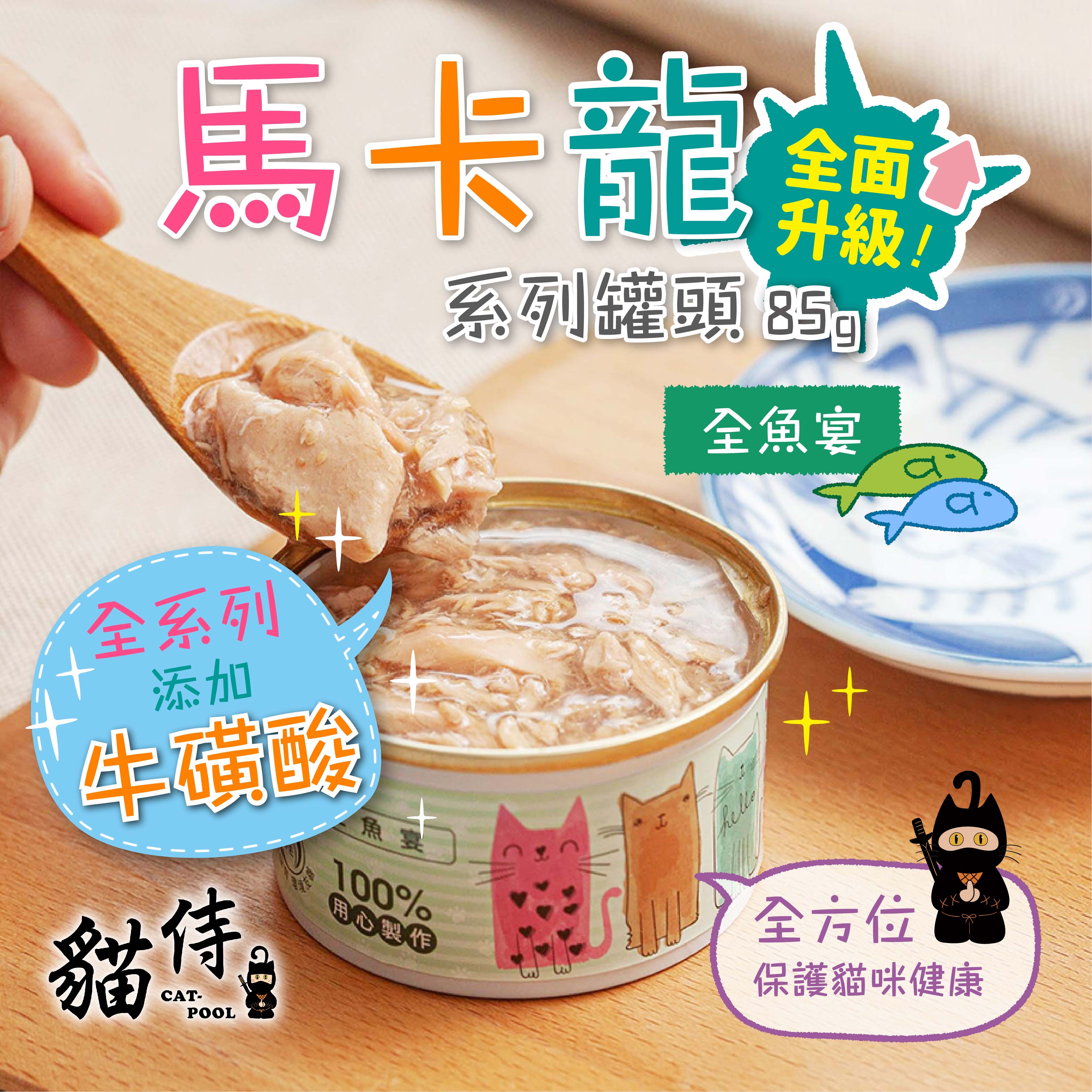 貓侍 馬卡龍湯罐 全魚宴