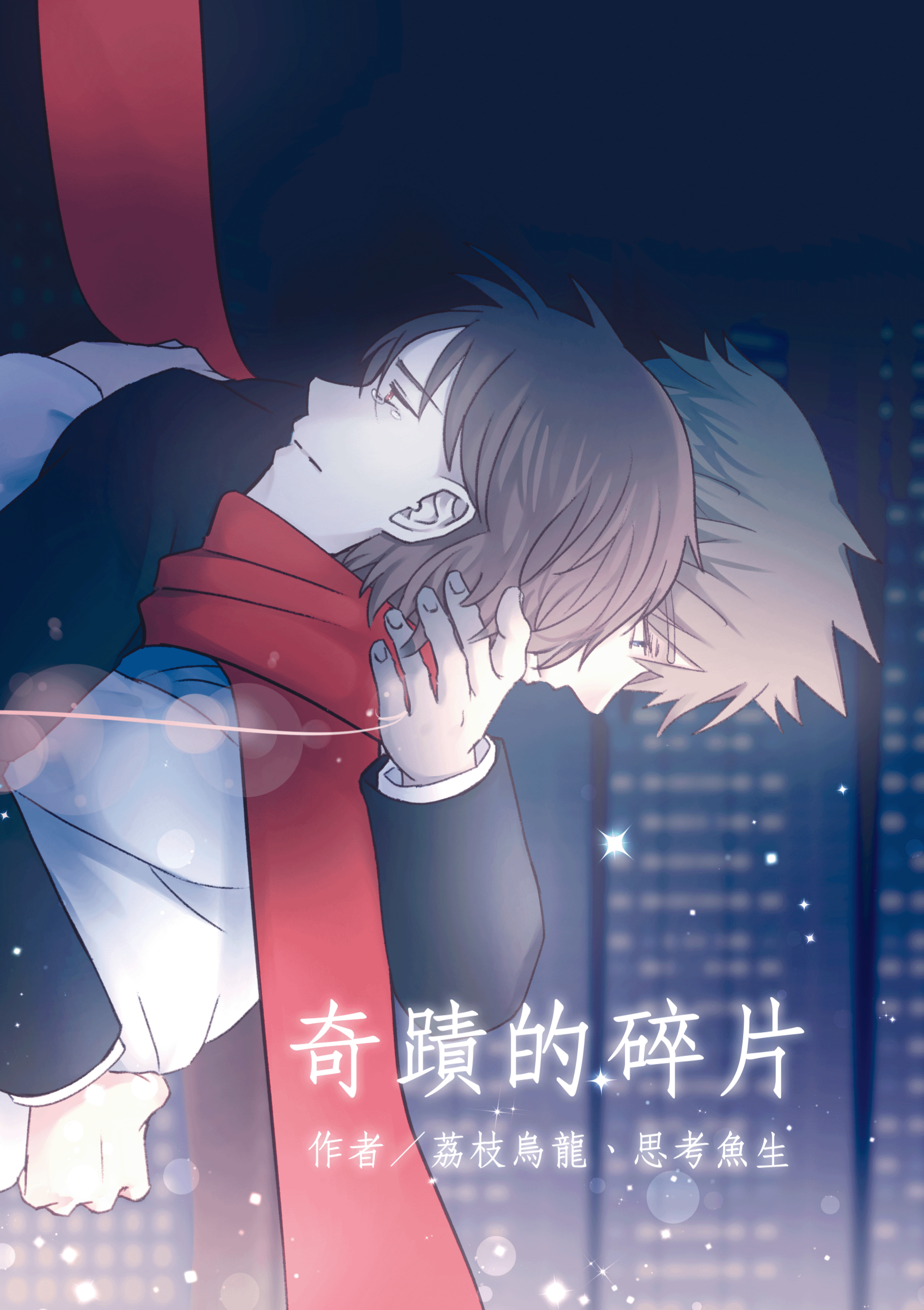 【Unlight】R18同人本 《奇蹟的碎片》