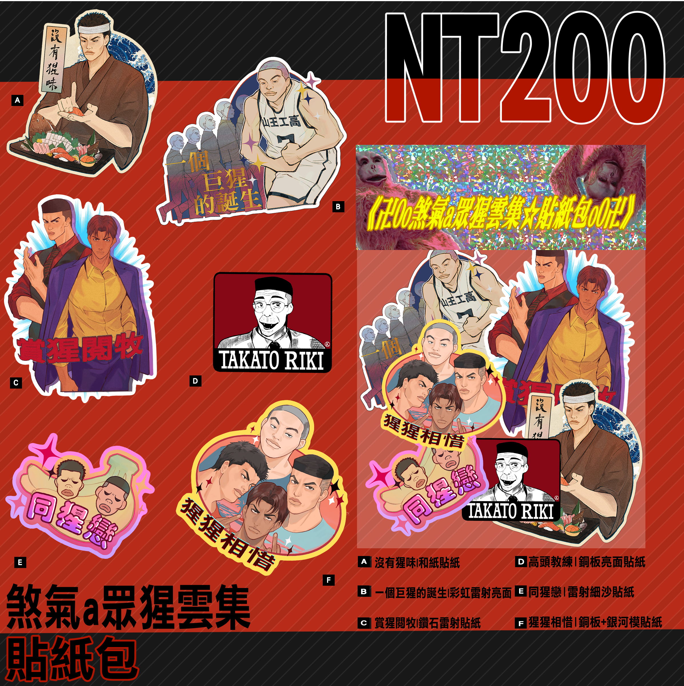 煞氣a眾猩雲集貼紙包