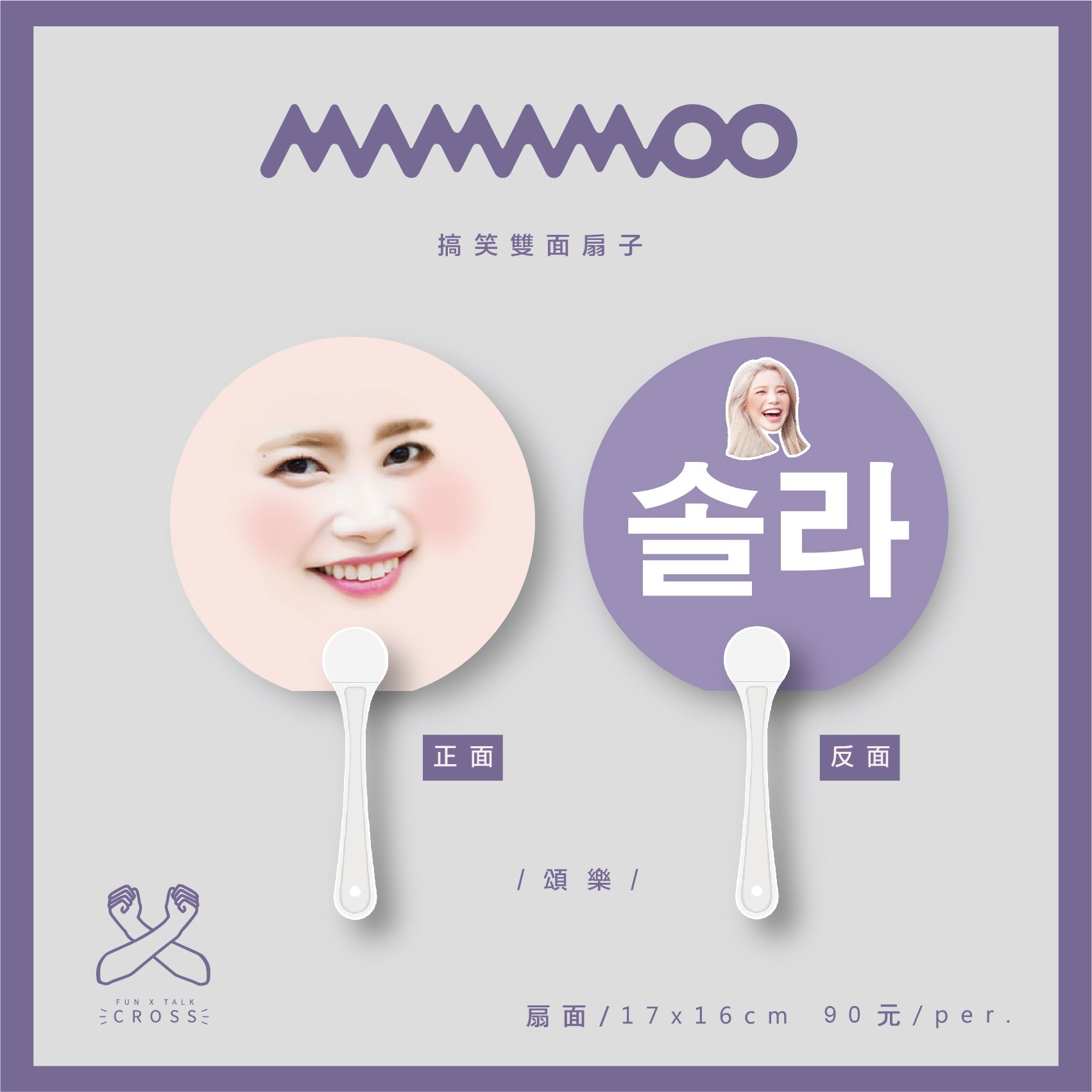 MAMAMOO 最搞笑應援扇子 翻牌必備！（請點圖看更多圖片）