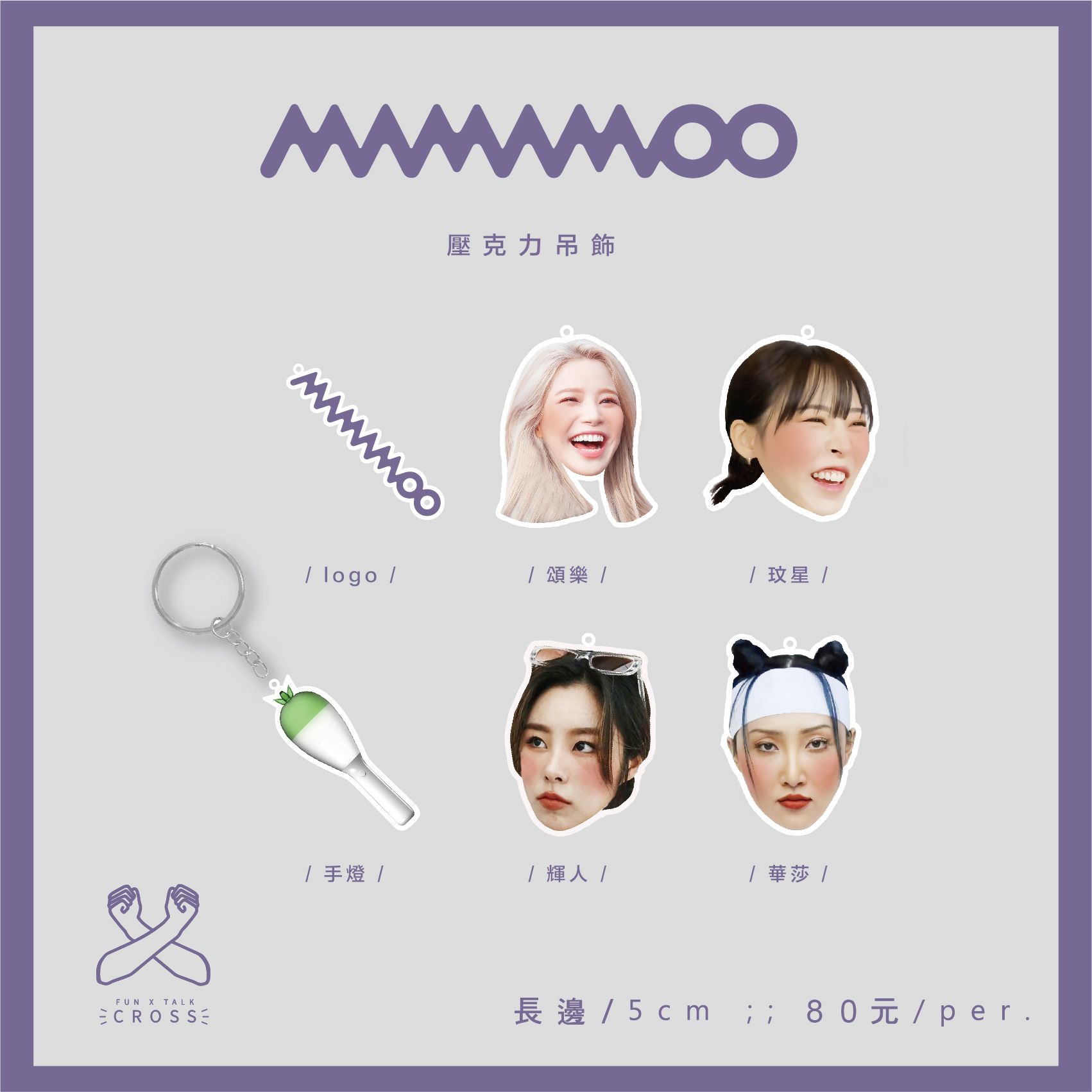 MAMAMOO 吊飾圈