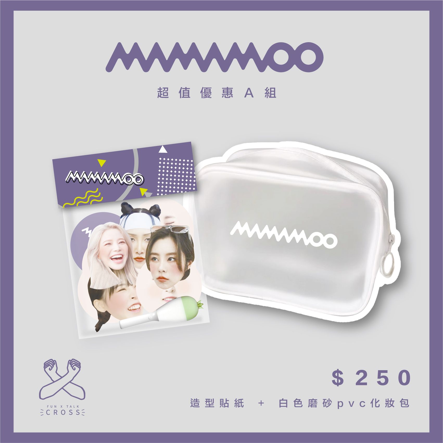 MAMAMOO 超值優惠組合包！