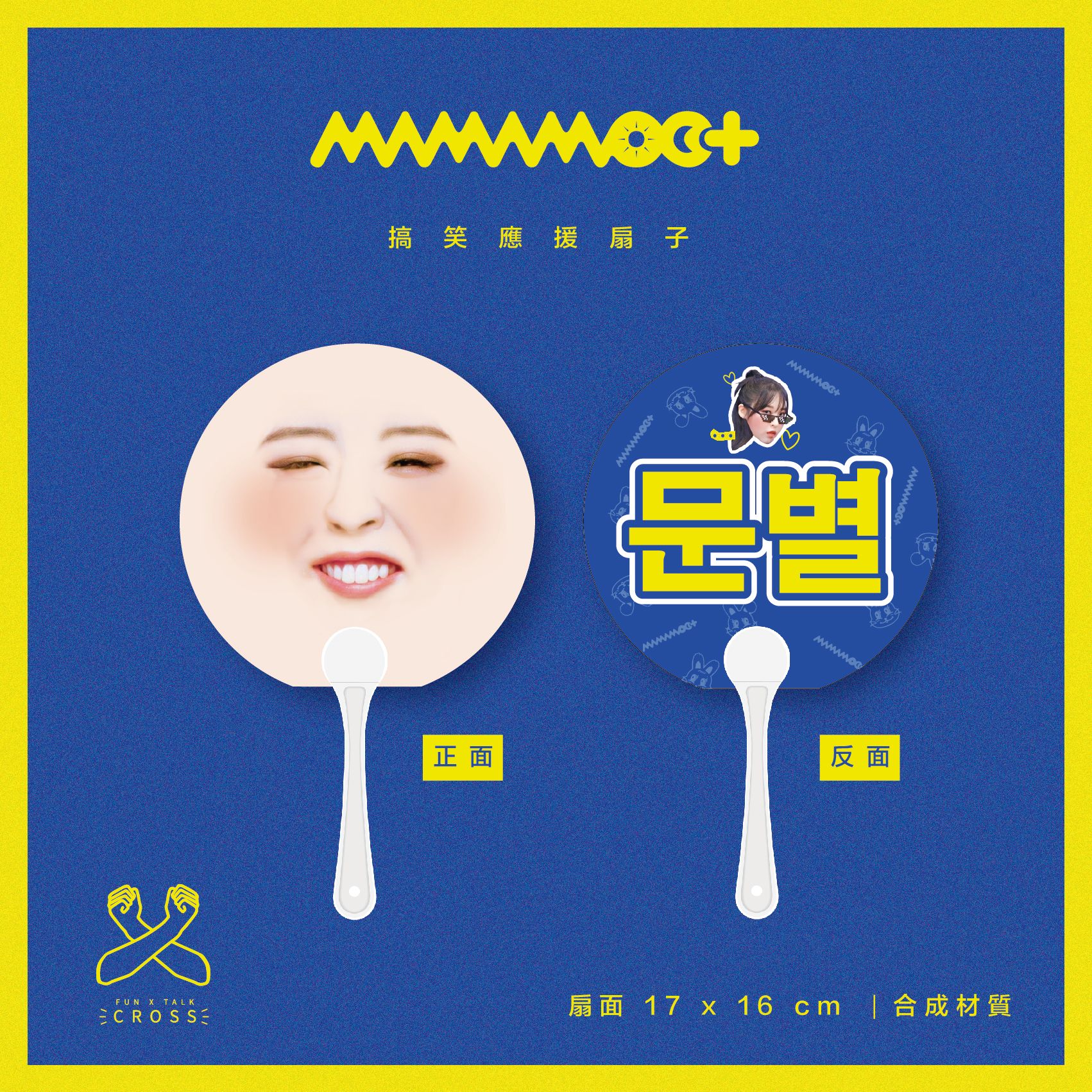 MAMAMOO+ 最搞笑應援扇子 翻牌必備！ （請點圖看更多選項）