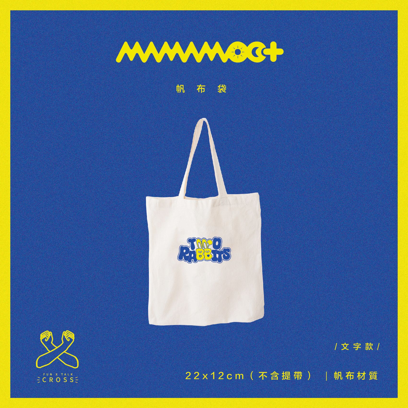 MAMAMOO+ 手提帆布包 （請點圖看更多選項）