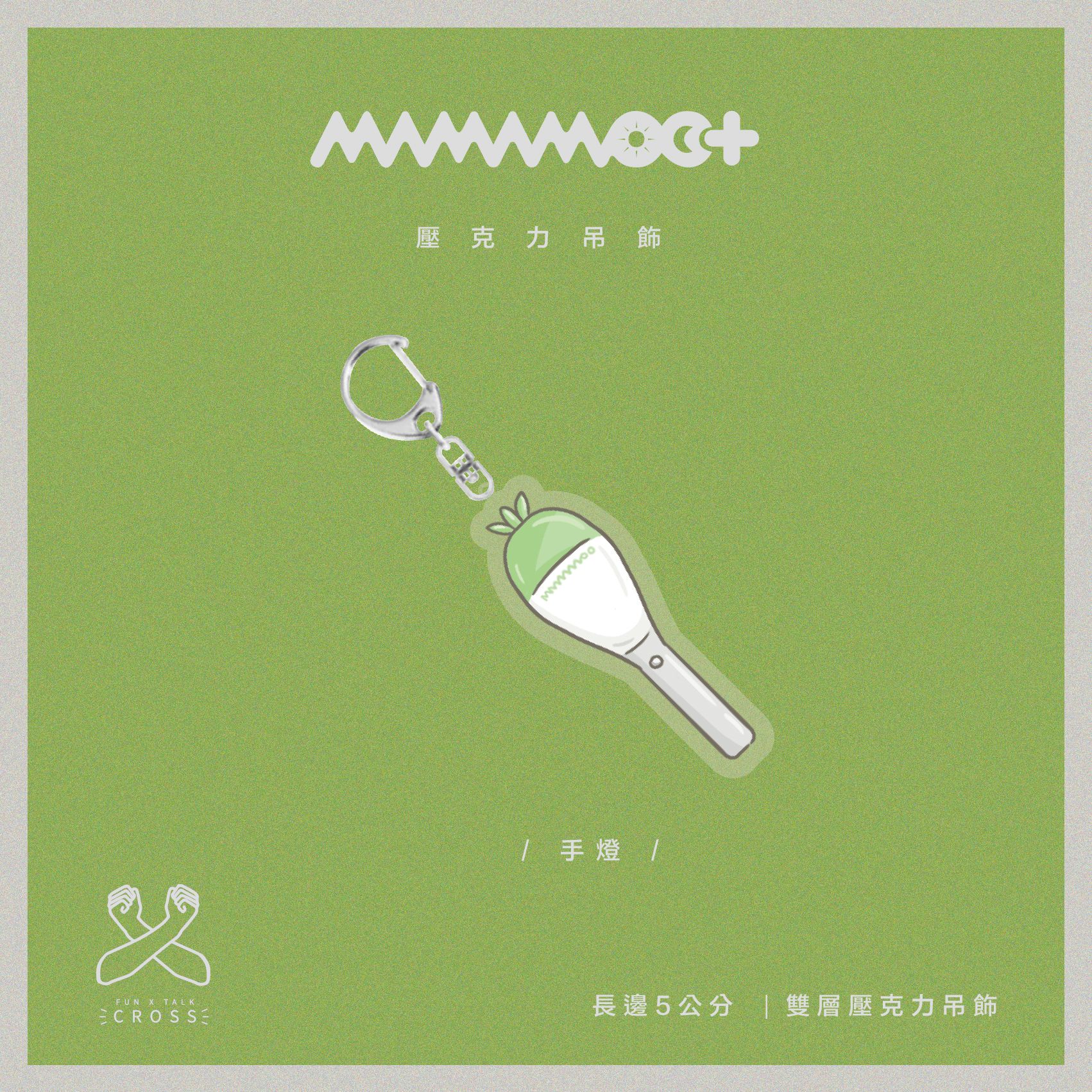 MAMAMOO+ 吊飾圈