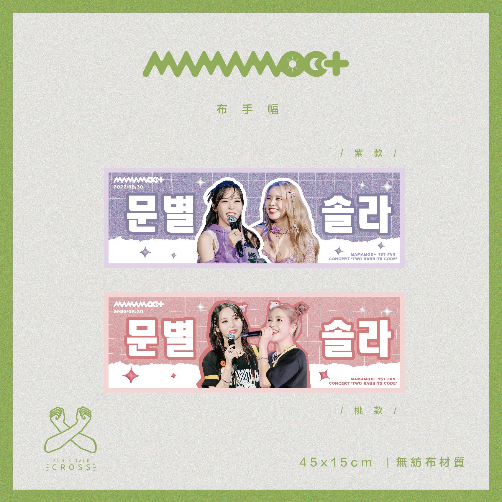 MAMAMOO+ 布手幅 （請點圖看更多選項）