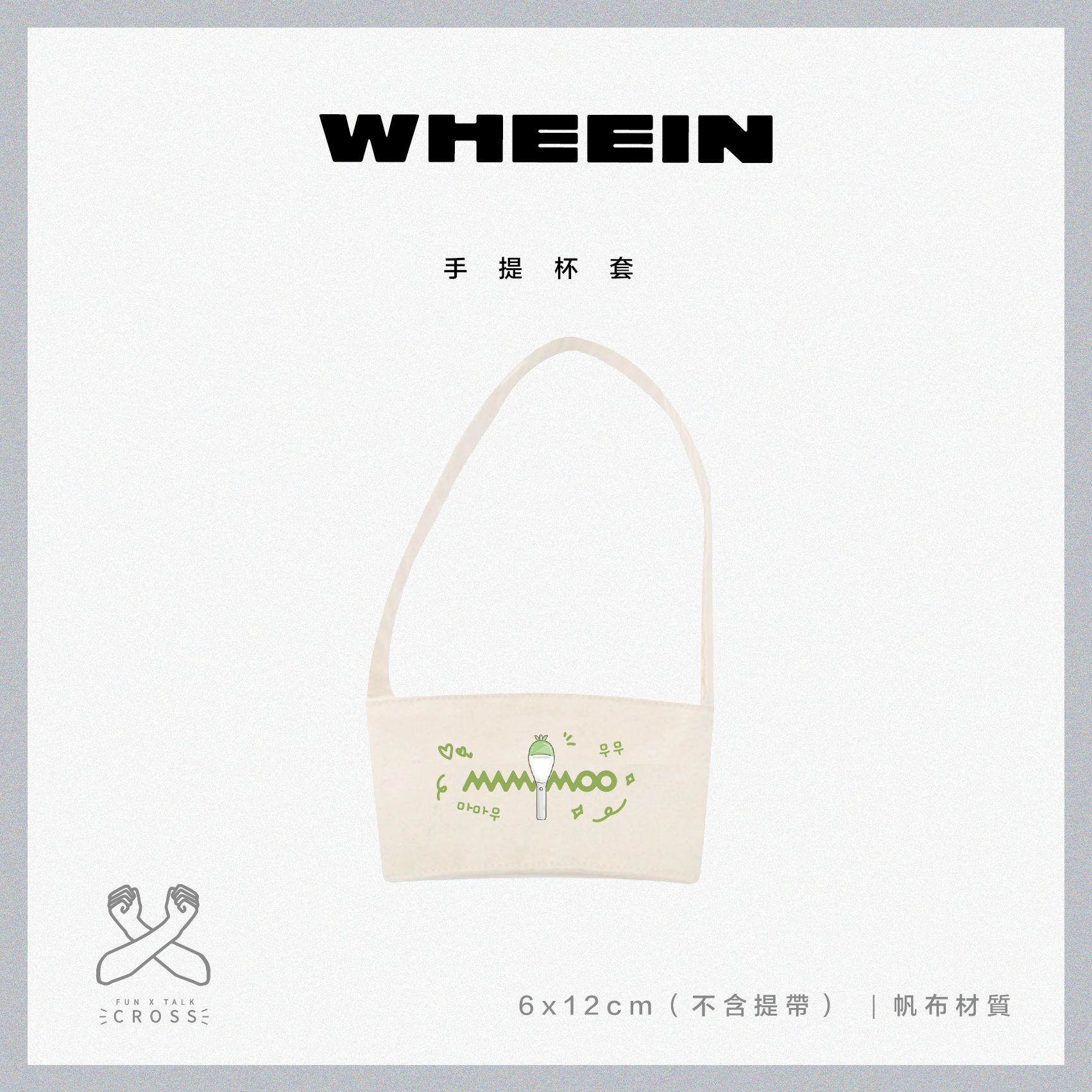【輝人】帆布杯套
