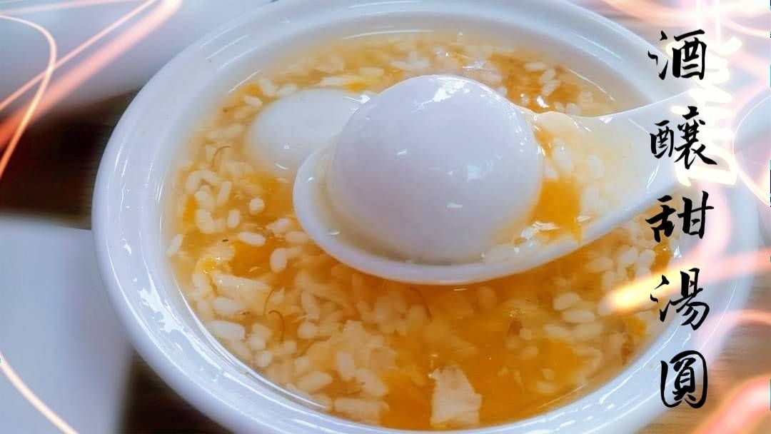 酒釀甜湯圓