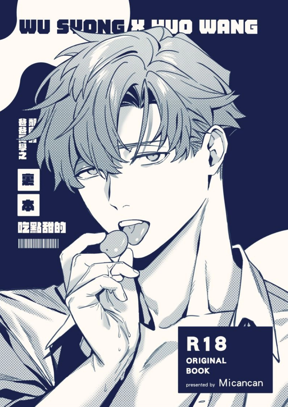 R18[原創漫畫]裏本-吃點甜的