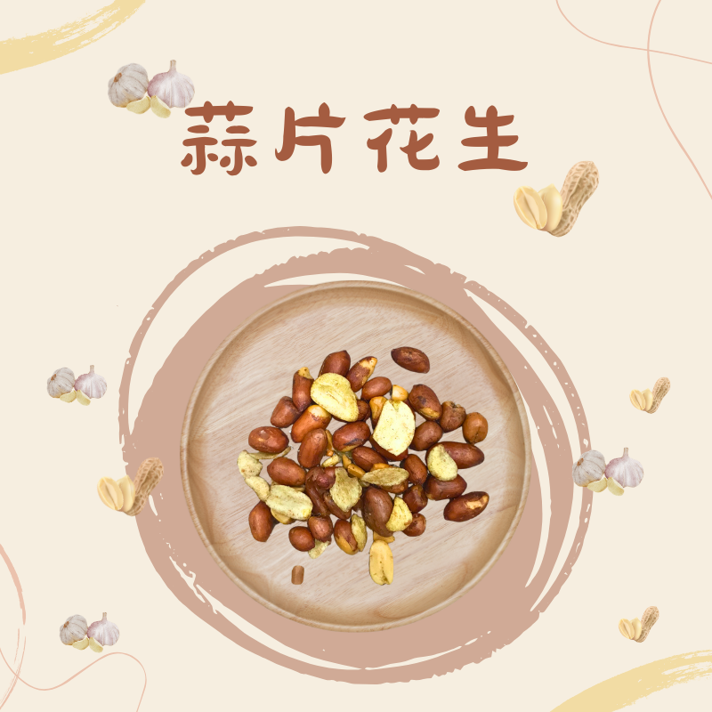 富太子花生「蒜片五香」口味