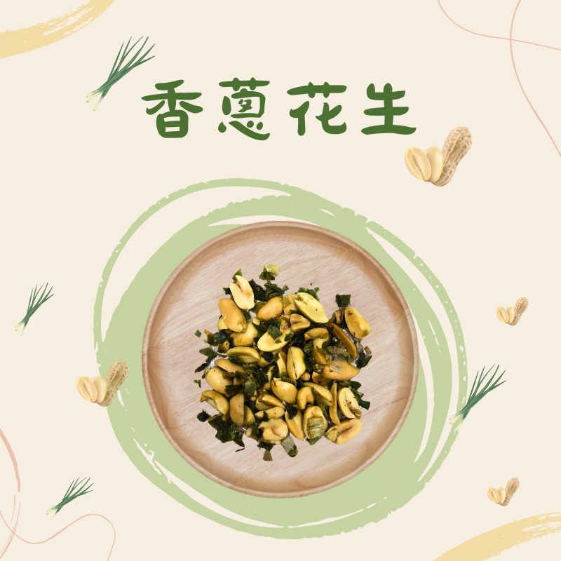 富太子花生「香蔥」口味