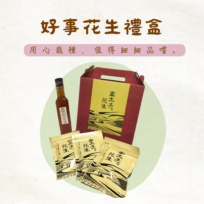 好事花生禮盒：用心栽種，值得細細品嚐。