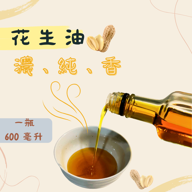 富太子花生「純正花生油」
