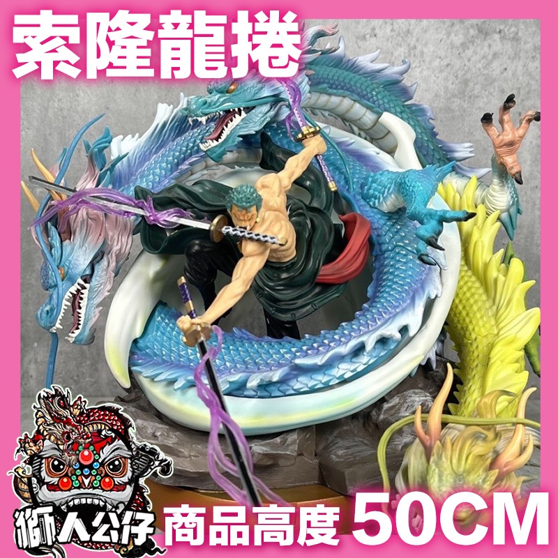 新韻收藏家 海賊王 GK 黑珍珠 索隆 超巨大 三龍 龍捲風 手辦 雕像 雙頭雕模型