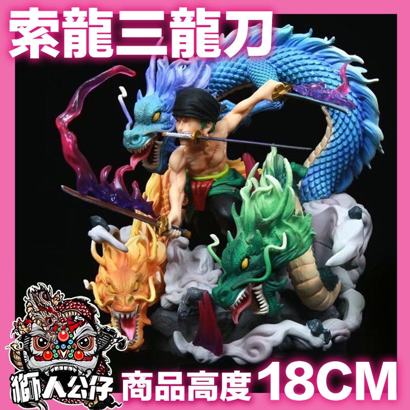 新韻收藏家 三刀流 三龍 索隆 XZ. XS 聯名合作款 手辦 擺件 模型 公仔
