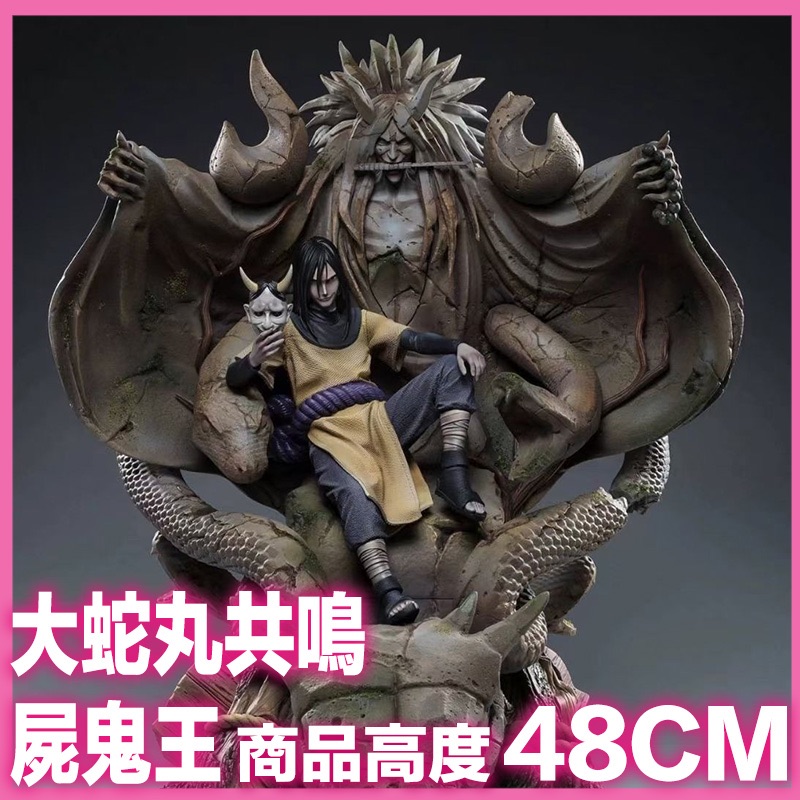 新韻收藏角 IZ大蛇丸 火影忍者 三忍共鳴蛇之王座屍鬼封印 GK超大型 手辦 模型 雕像