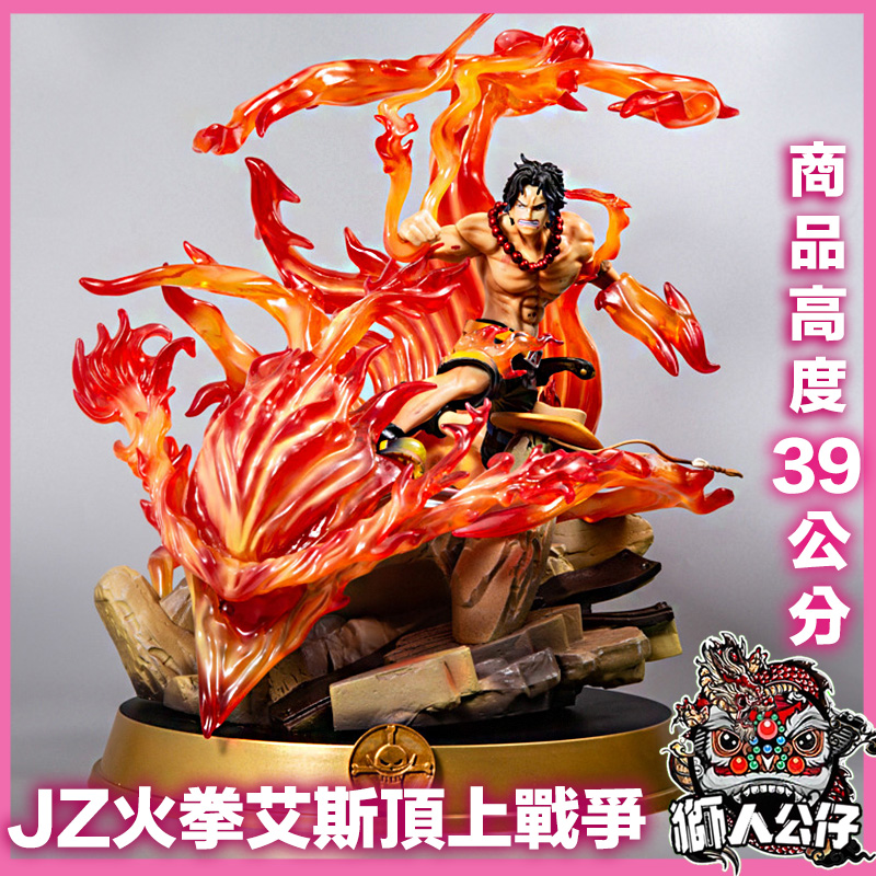 新韻收藏家 海賊王GK JZ火拳艾斯頂上戰爭大炎帝手辦場景雕像模型擺件