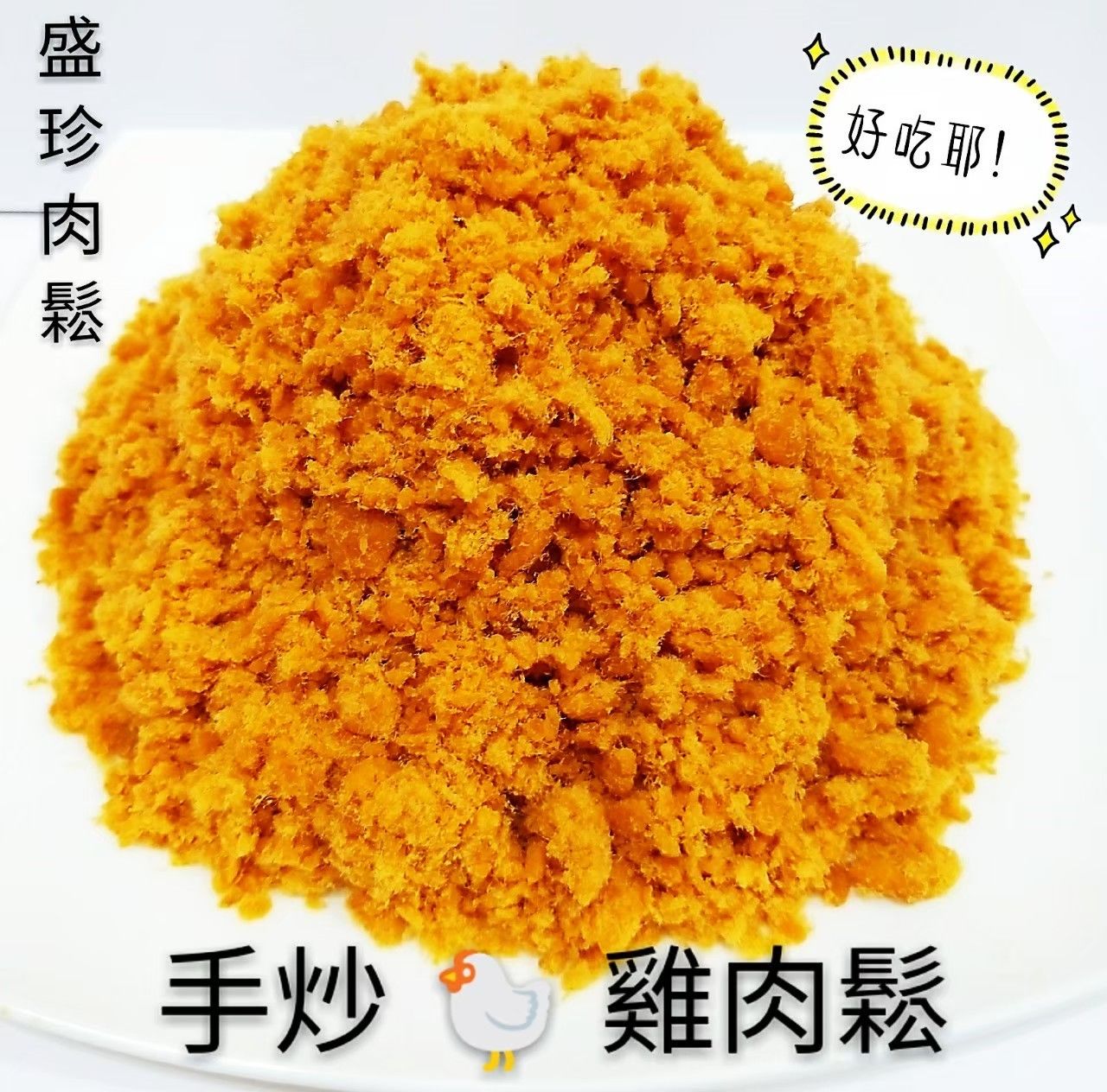 （盛珍肉鬆）雞肉鬆