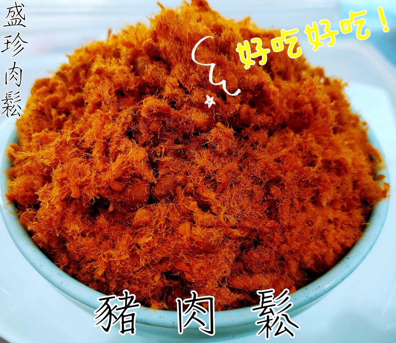 【盛珍肉鬆】豬肉鬆
