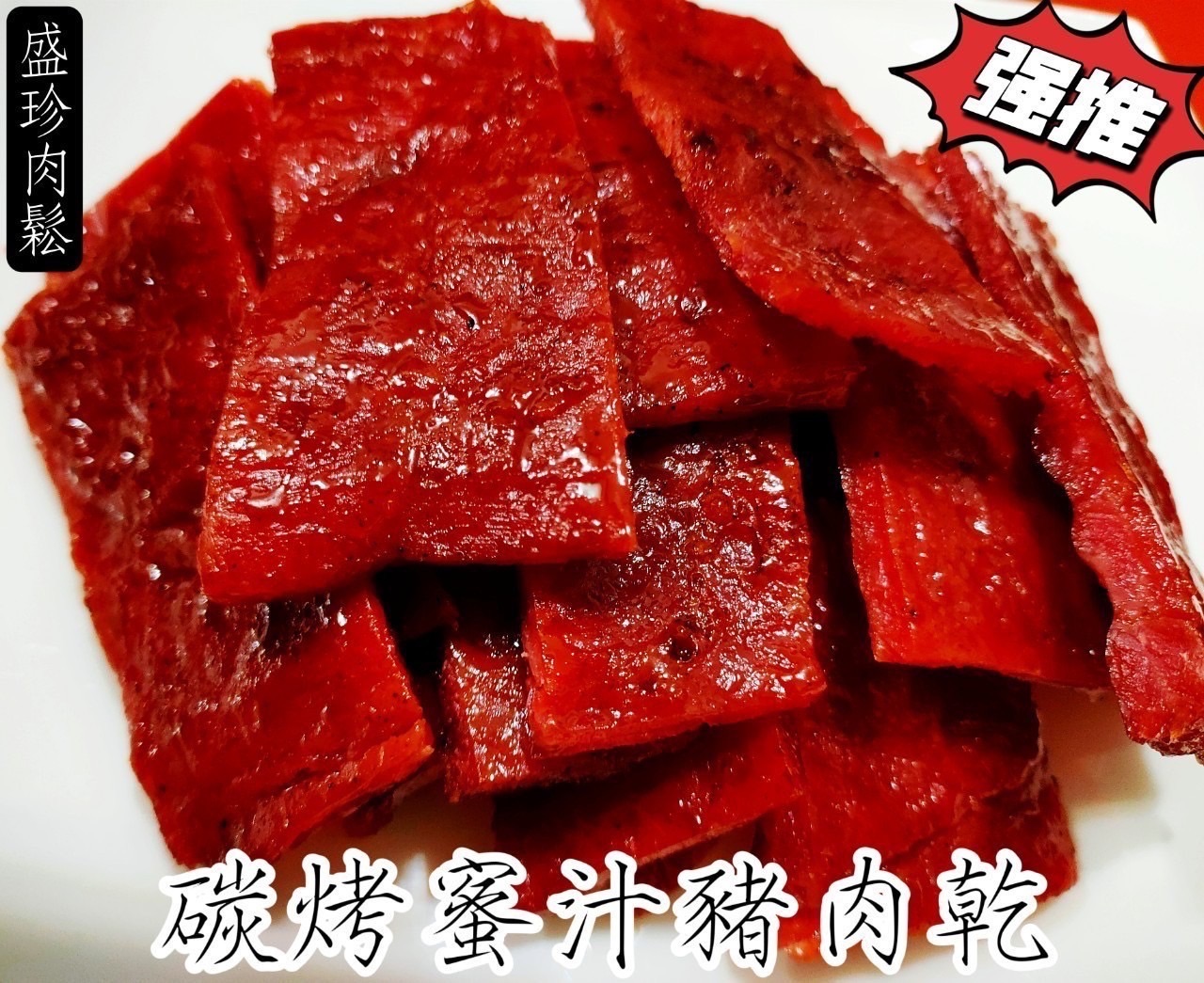 手工製炭烤原味蜜汁豬肉乾