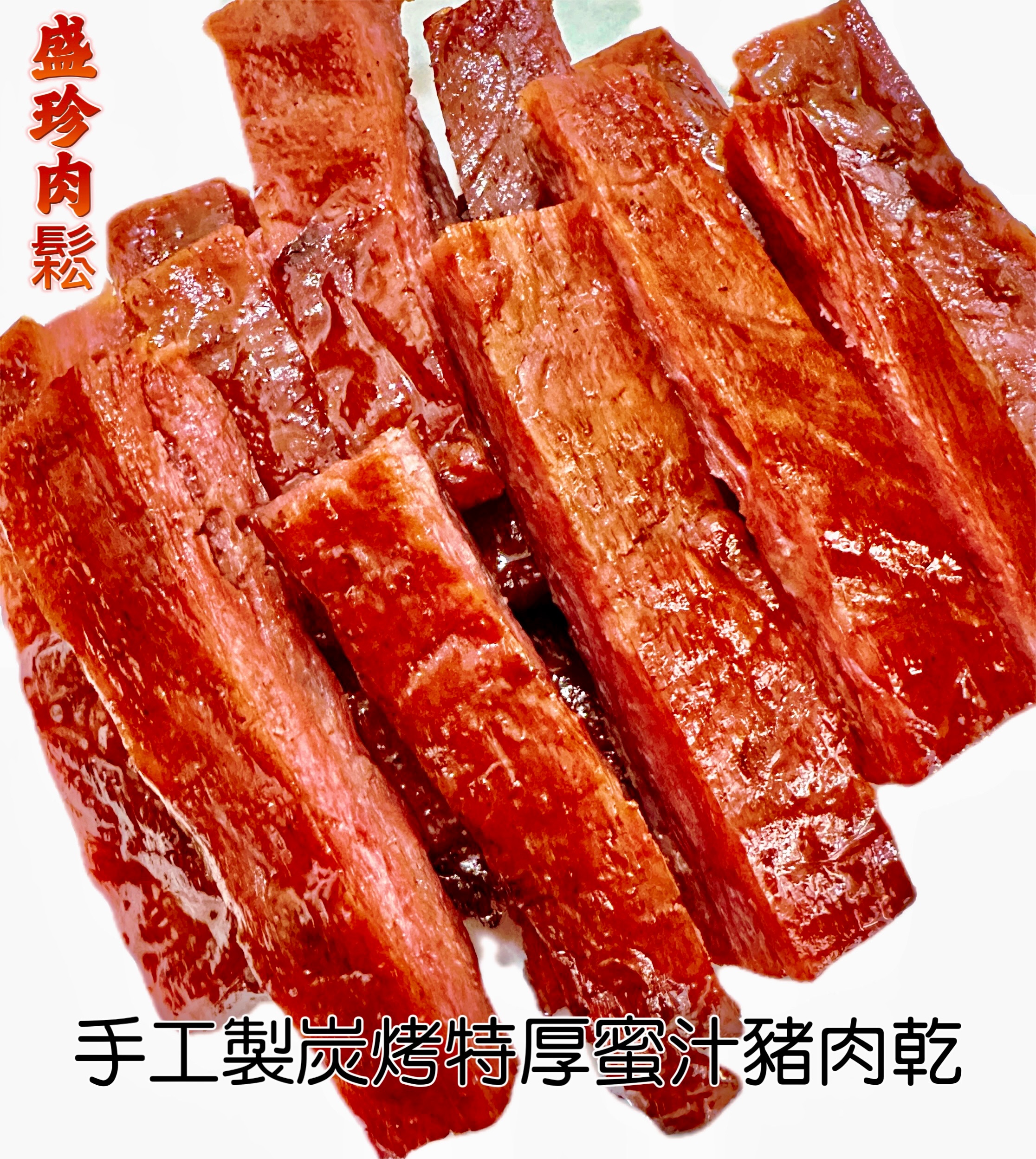 手工製碳烤特厚蜜汁豬肉乾