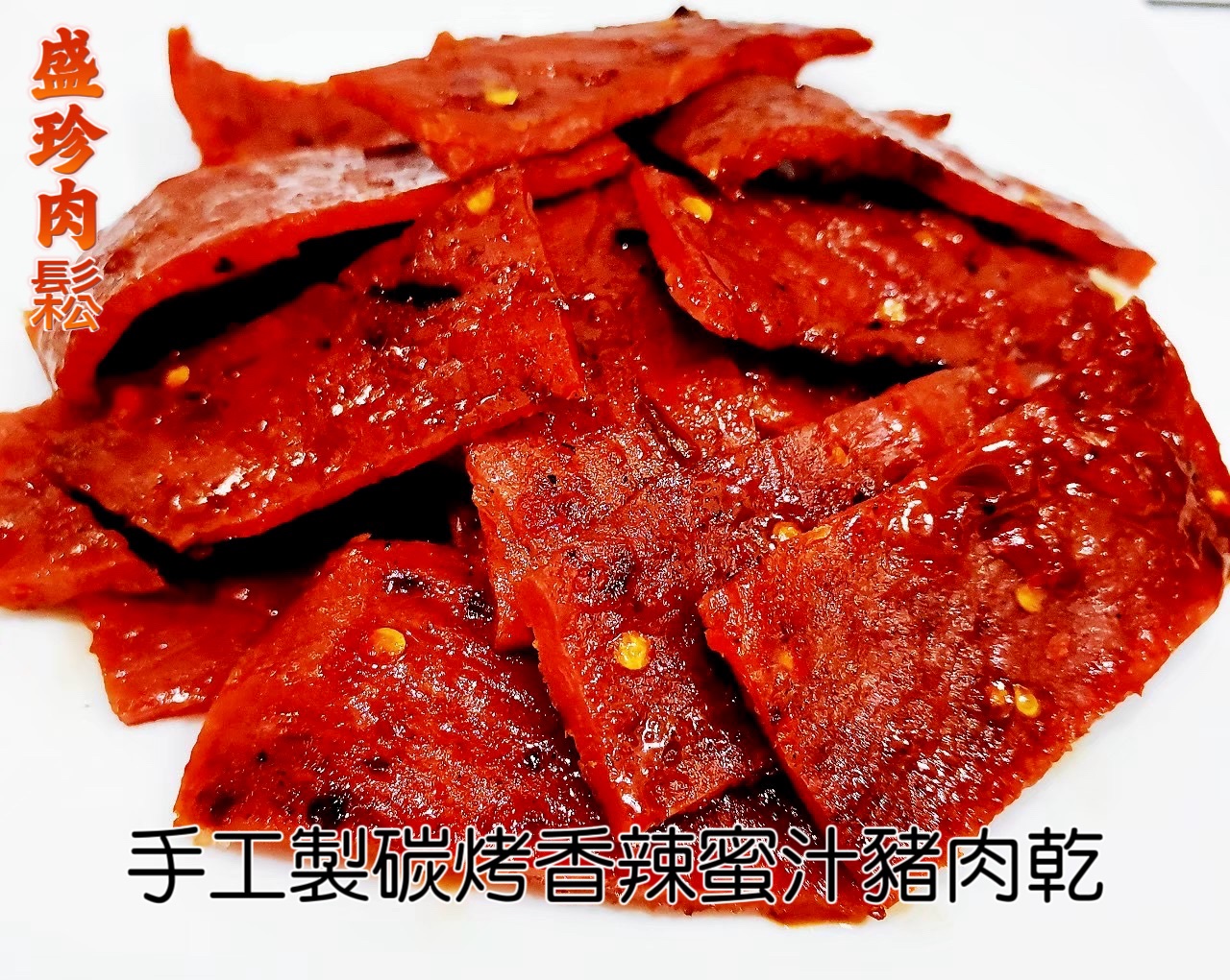 香辣蜜汁豬肉乾（盛珍肉鬆）