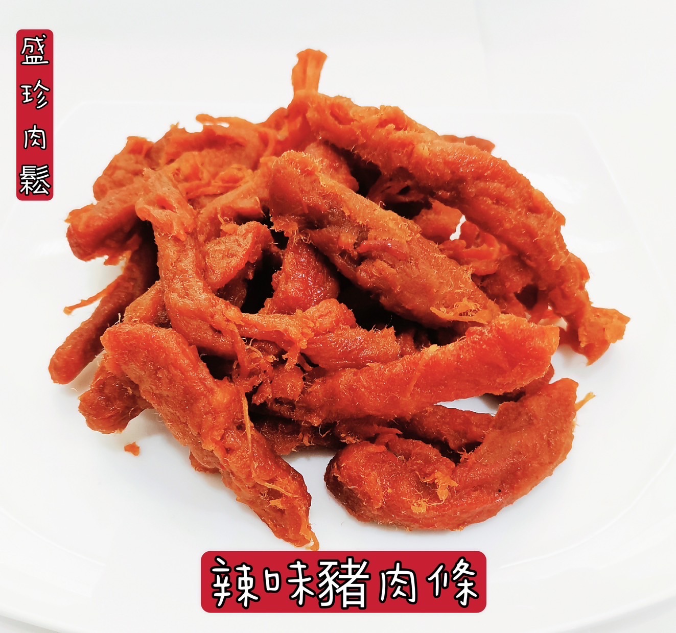 【盛珍肉鬆】辣味豬肉條（600g包）