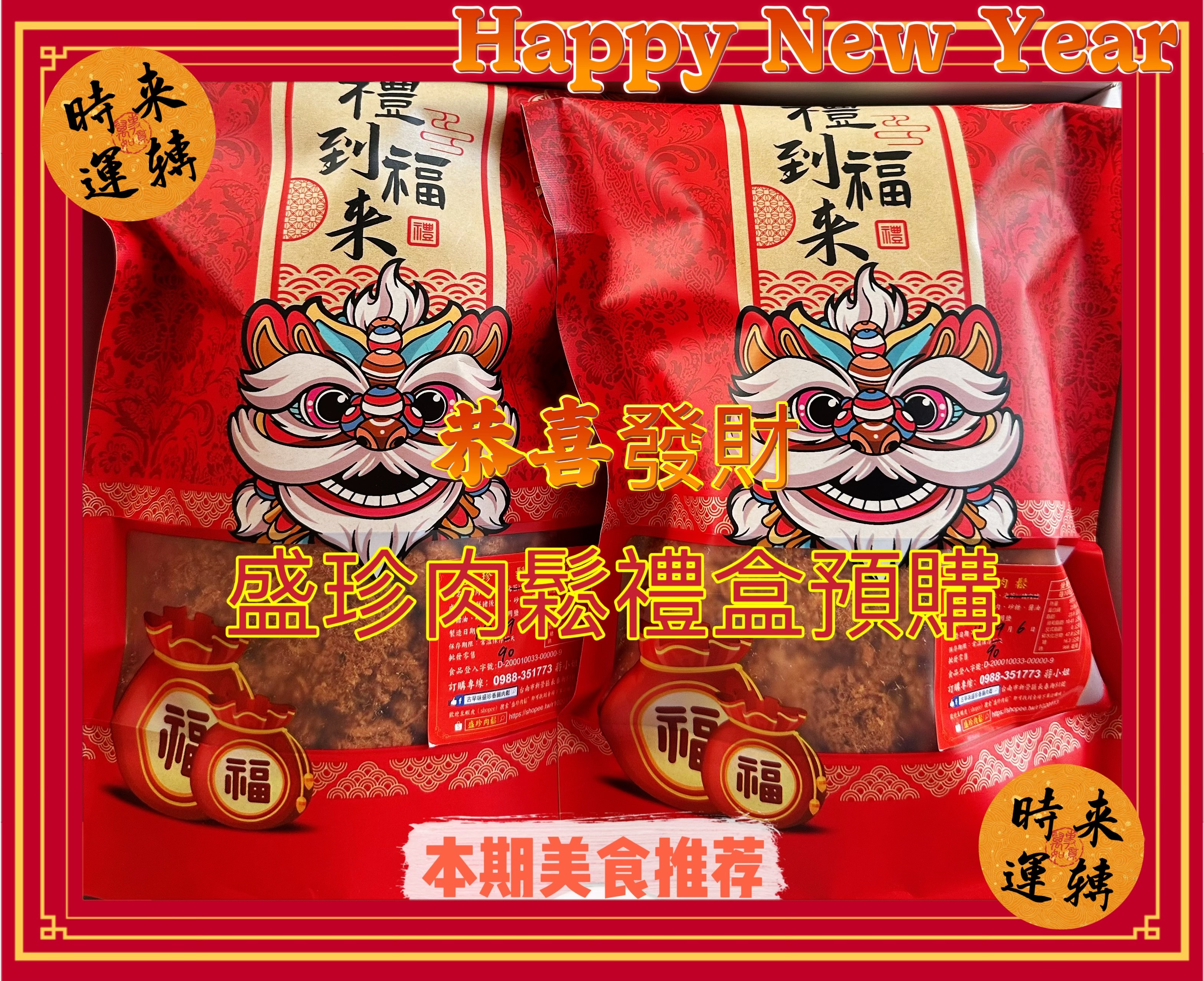 （盛珍肉鬆）禮盒組